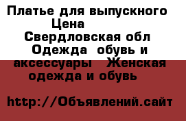 Платье для выпускного › Цена ­ 6 000 - Свердловская обл. Одежда, обувь и аксессуары » Женская одежда и обувь   